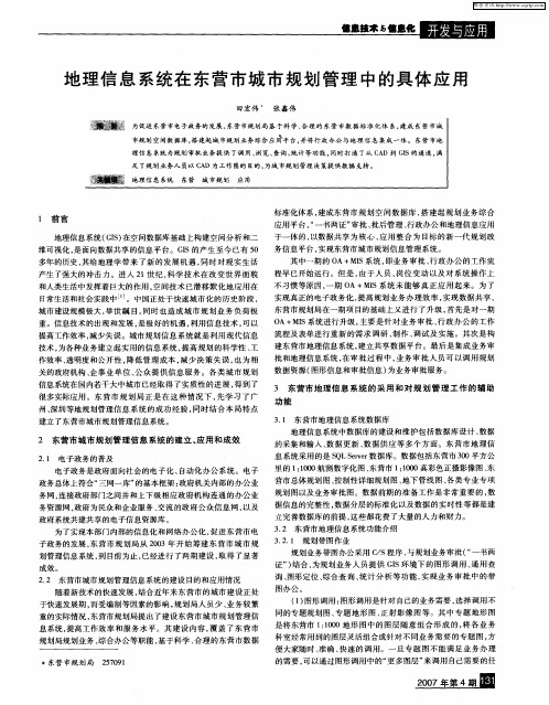 地理信息系统在东营市城市规划管理中的具体应用