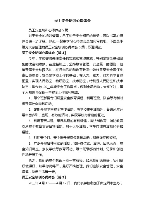 员工安全培训心得体会5篇