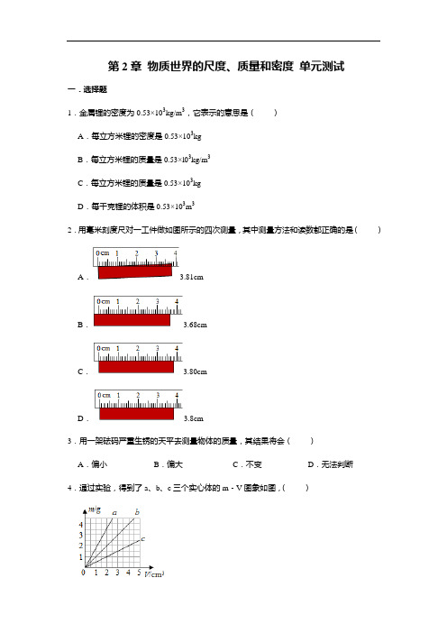 北师大版八年级上册物理 第2章 物质世界的尺度、质量和密度 单元测试(含答案)