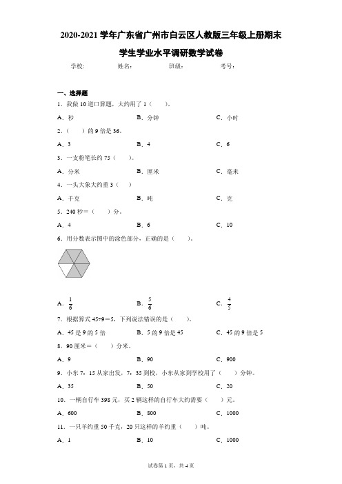 2020-2021学年广东省广州市白云区人教版三年级上册期末学生学业水平调研数学试卷(含答案解析)