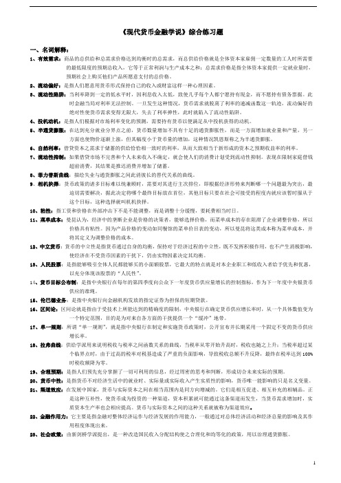 现代货币金融学说综合练习题