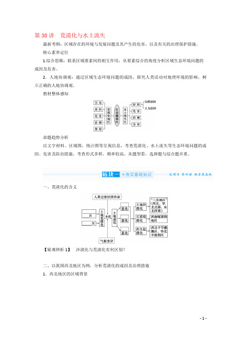 (统考版)高考地理一轮复习第30讲荒漠化与水土流失学案