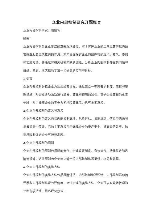 企业内部控制研究开题报告