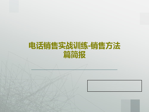 电话销售实战训练-销售方法篇简报共17页PPT