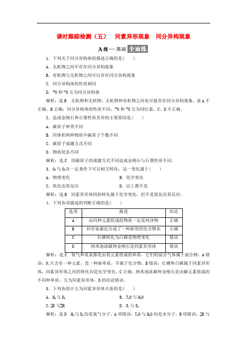 高中化学 课时跟踪检测(五)同素异形现象 同分异构现象 苏教版必修2