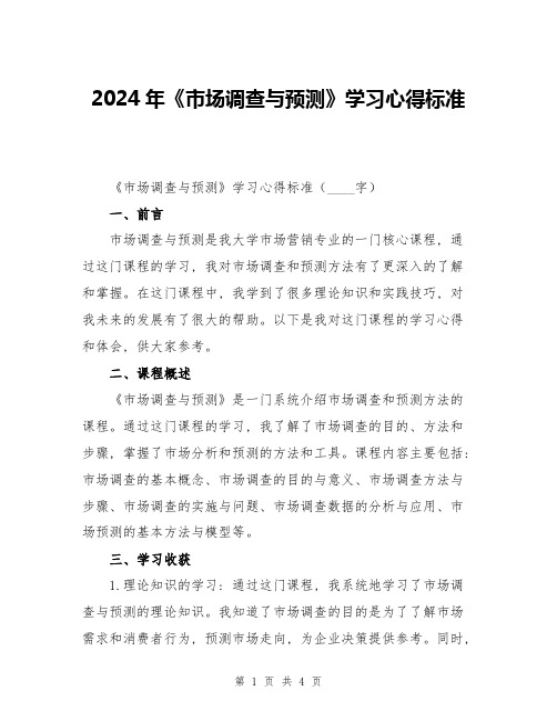 2024年《市场调查与预测》学习心得标准