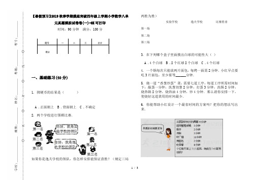 【暑假预习】2019秋季学期摸底突破四年级上学期小学数学八单元真题模拟试卷卷(一)-8K可打印