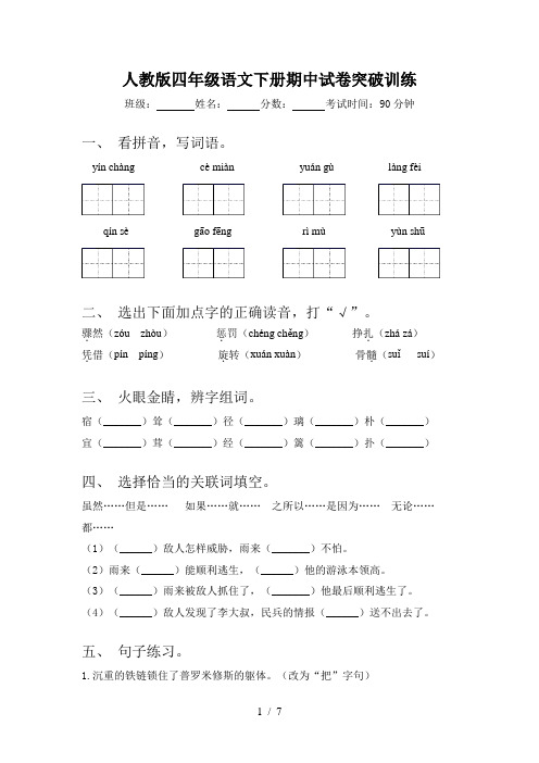 人教版四年级语文下册期中试卷突破训练