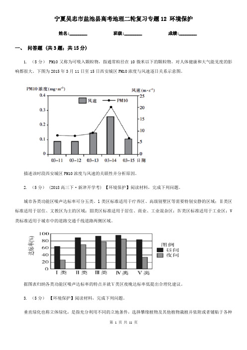 宁夏吴忠市盐池县高考地理二轮复习专题12 环境保护