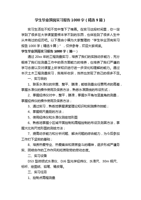 学生毕业顶岗实习报告1000字（精选9篇）