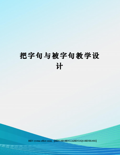 把字句与被字句教学设计完整版