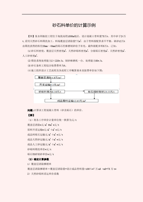 砂石料单价的计算示例(营改增)