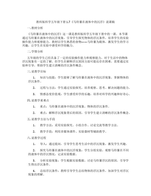 教科版科学五年级下册1.7《马铃薯在液体中的沉浮》说课稿