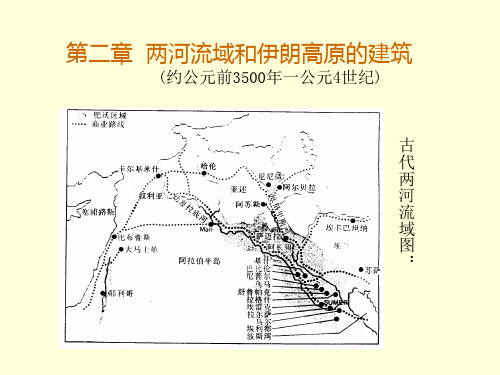 2两河流域和伊朗高原的建筑