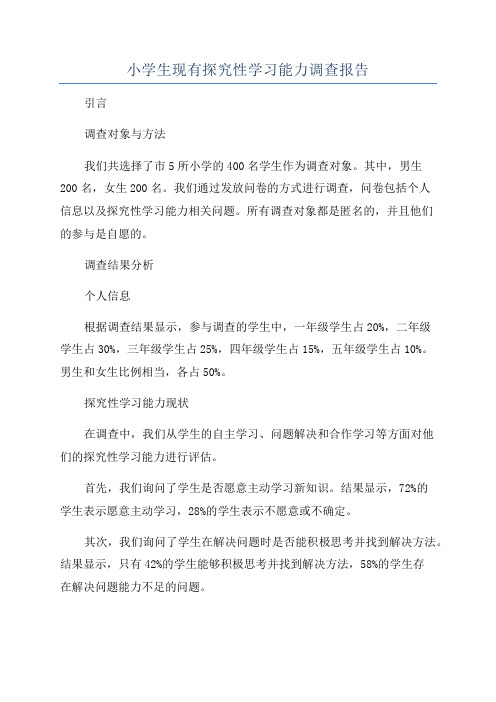 小学生现有探究性学习能力调查报告