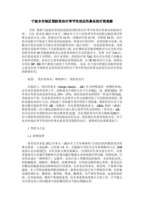 宁波乡村地区预防性治疗季节性变应性鼻炎的疗效观察