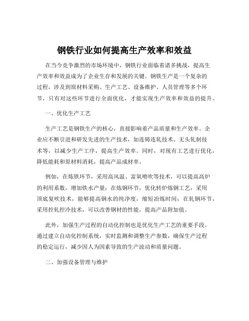 钢铁行业如何提高生产效率和效益