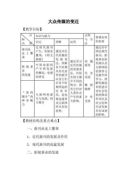 新人教版必修2高中历史大众传媒的变迁教案