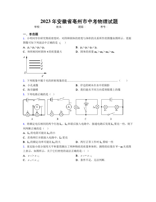 最新2023年安徽省亳州市中考物理试题及解析