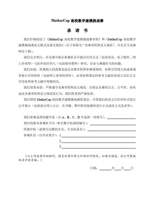 MathorCup高校数学建模挑战赛承诺书(打印签字后拍照或扫描上传)