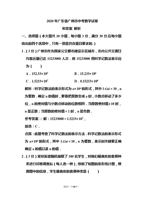 2020年广东省广州市中考数学试卷和答案解析 