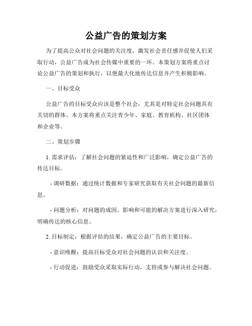 公益广告的策划方案