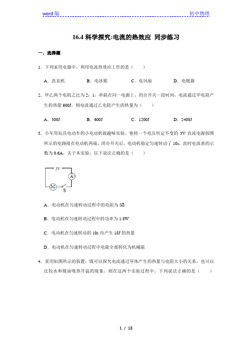 沪科版九年级全一册物理 16.4科学探究 电流的热效应 同步练习(含解析)