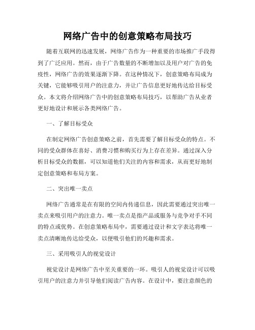 网络广告中的创意策略布局技巧