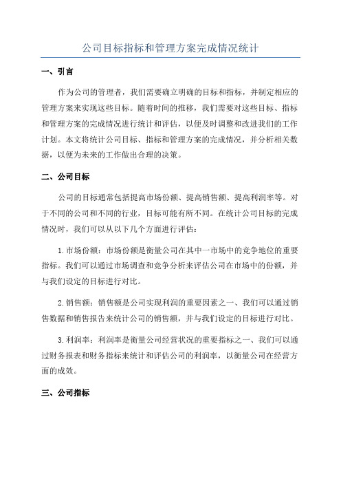 公司目标指标和管理方案完成情况统计