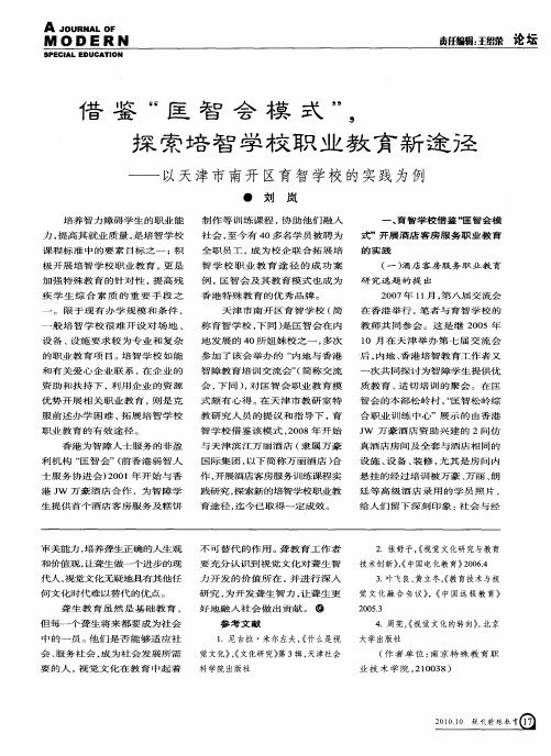 借鉴“匡智会模式”,探索培智学校职业教育新途径——以天津市南开区育智学校的实践为例