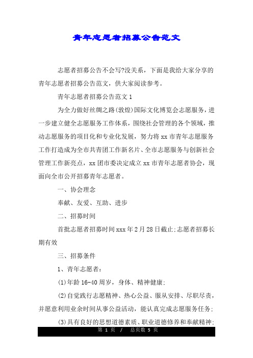 青年志愿者招募公告范文.doc