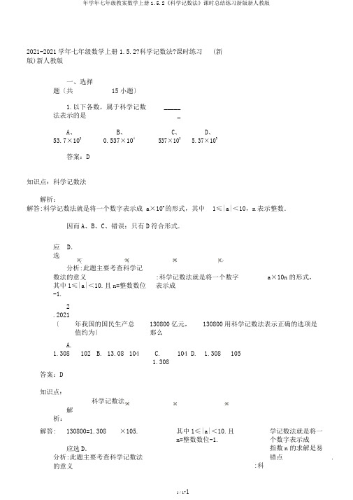 年学年七年级教案数学上册1.5.2《科学记数法》课时总结练习新版新人教版