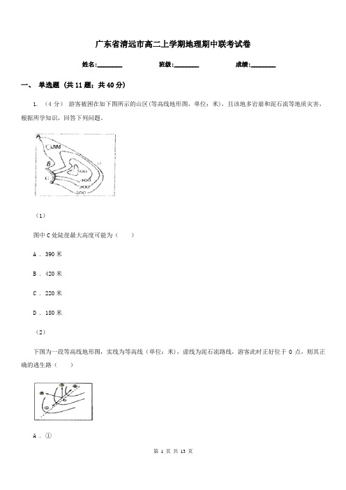 广东省清远市高二上学期地理期中联考试卷