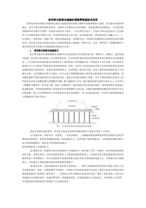 砼芯砂石桩复合地基处理深厚软基技术应用