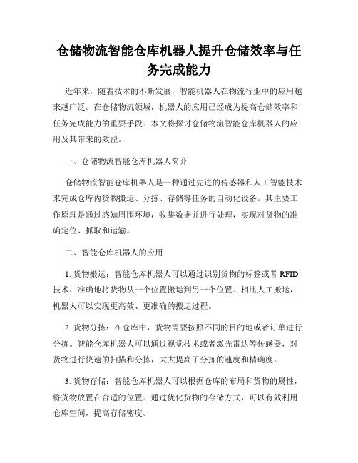 仓储物流智能仓库机器人提升仓储效率与任务完成能力