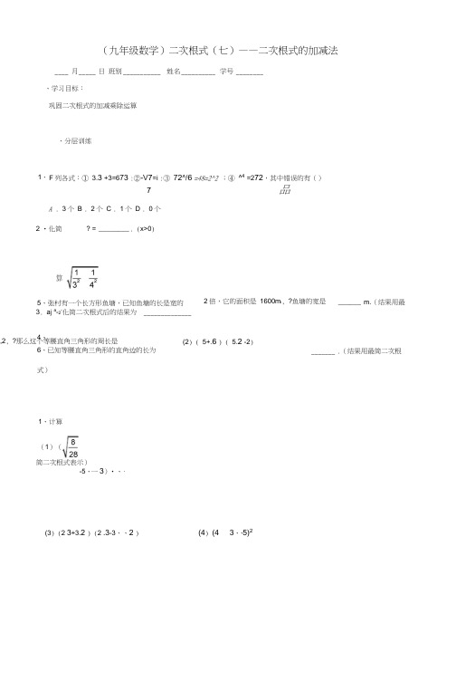 (完整word)(九年级数学)二次根式(七)二次根式的加减法