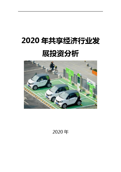 2020共享经济行业发展投资分析