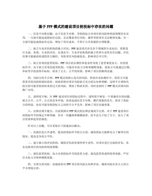 基于PPP模式的建设项目招投标中存在的问题