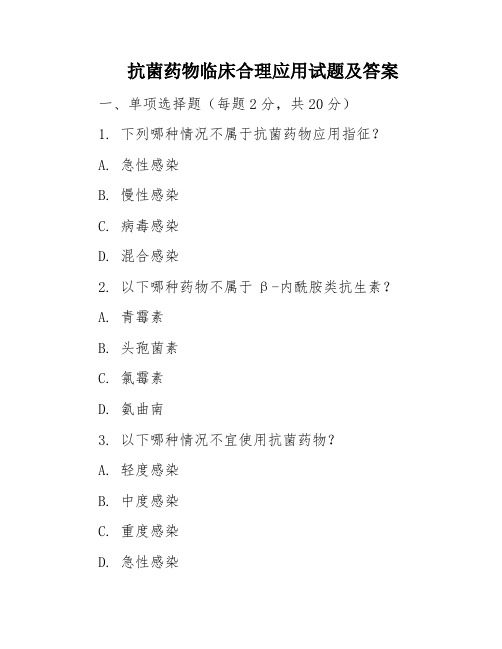 抗菌药物临床合理应用试题及答案