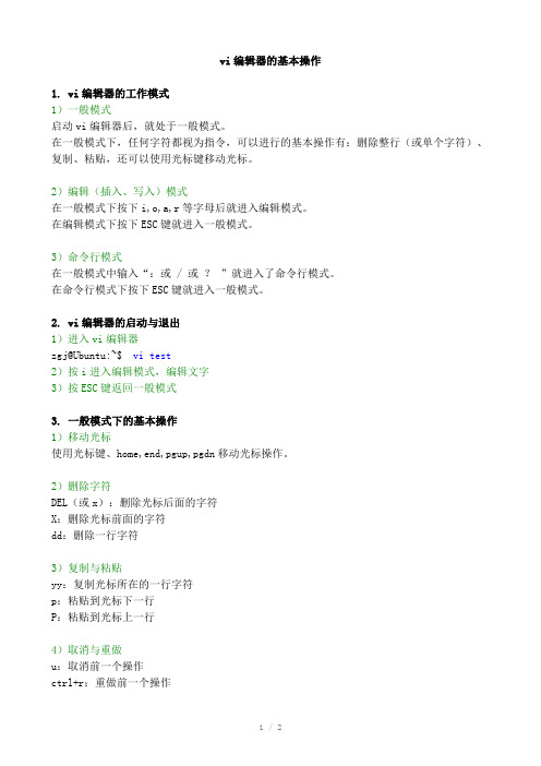 Ubuntu系统的VI编辑器基本操作