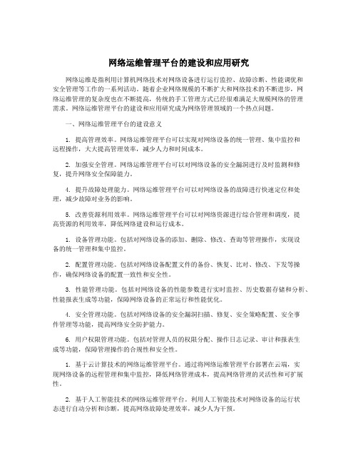 网络运维管理平台的建设和应用研究