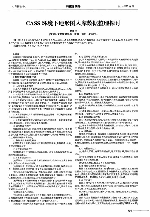 CASS环境下地形图入库数据整理探讨