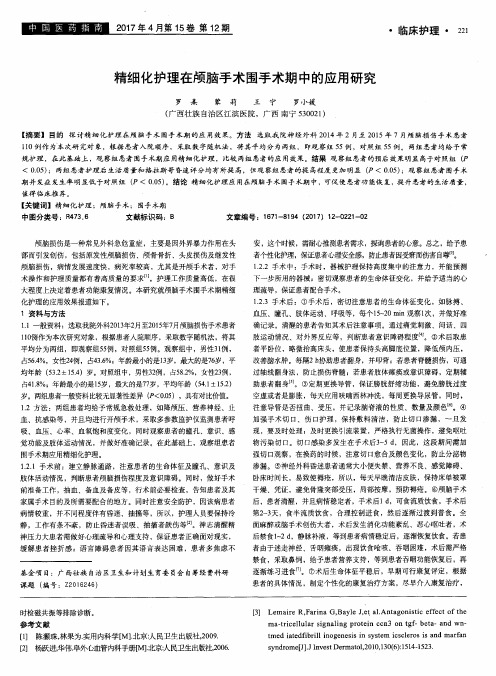 精细化护理在颅脑手术围手术期中的应用研究