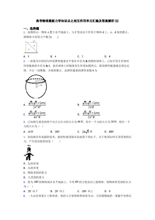 高考物理最新力学知识点之相互作用单元汇编及答案解析(2)