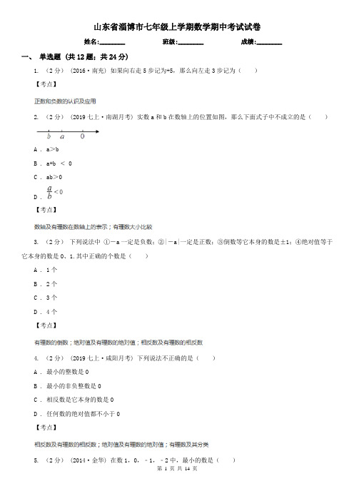 山东省淄博市七年级上学期数学期中考试试卷