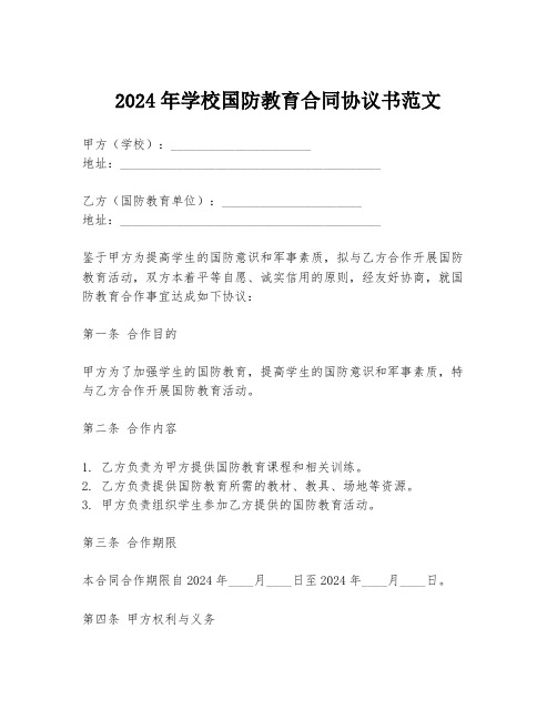 2024年学校国防教育合同协议书范文