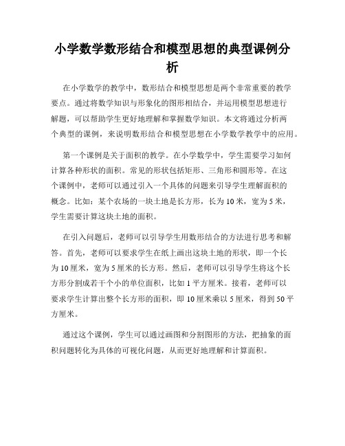 小学数学数形结合和模型思想的典型课例分析