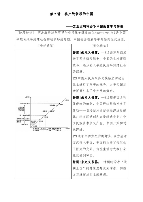 [精品]新高三历史通用版二轮复习第1部分近代篇第7讲鸦片战争后的中国及答案