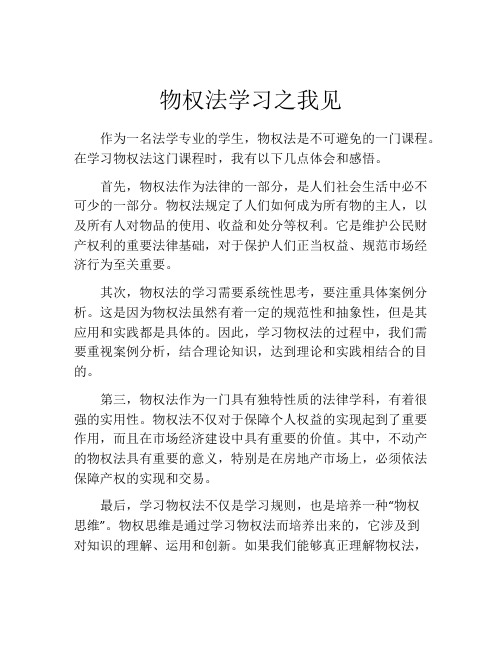 物权法学习之我见