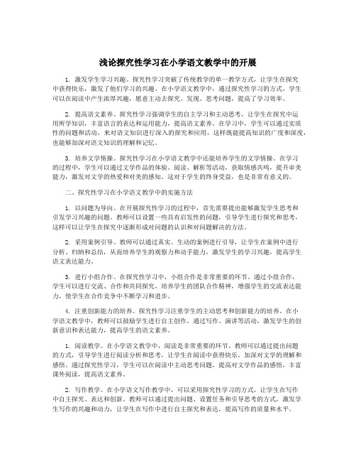 浅论探究性学习在小学语文教学中的开展